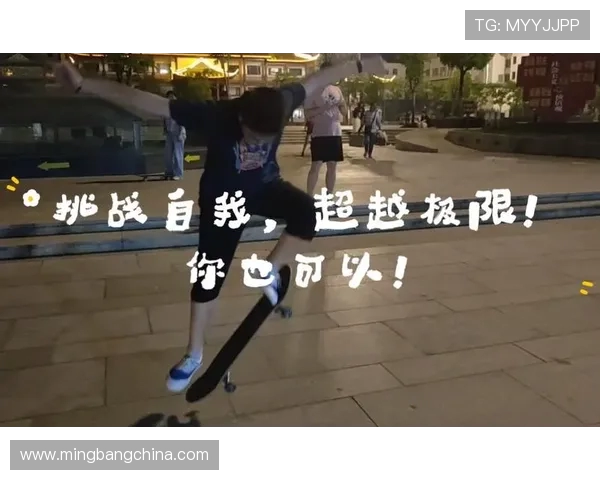 黄芳独家分享滑板心得与技巧探讨助你快速提升滑板水平 黄芳独家分享滑板心得与技巧探讨助你快速提升滑板水平