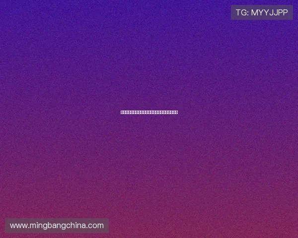 攀岩之路的探索与坚持：黄静的深度对话与人生哲学